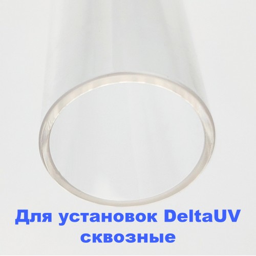Кварцевые чехлы для установок Delta UV сквозные