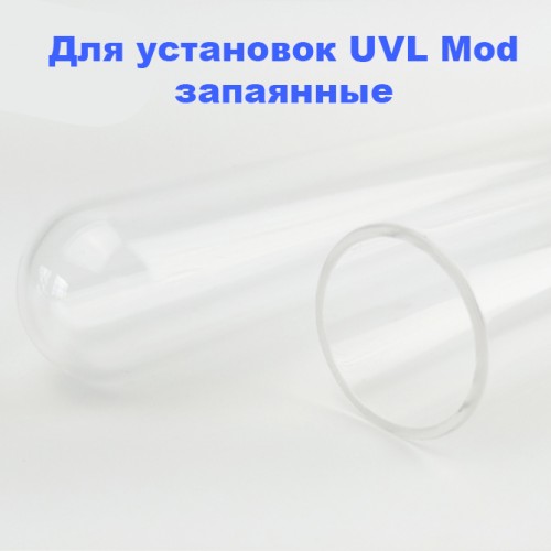 Кварцевые чехлы для установок UVL Mod запаянные 