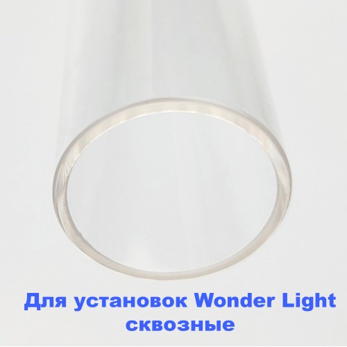 Сквозной кварцевый чехол Wonder для установок Wonder Light
