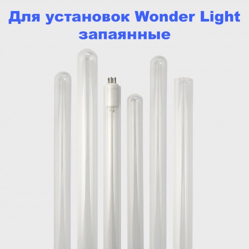 Запаянный кварцевый чехол Wonder для установок Wonder Light 