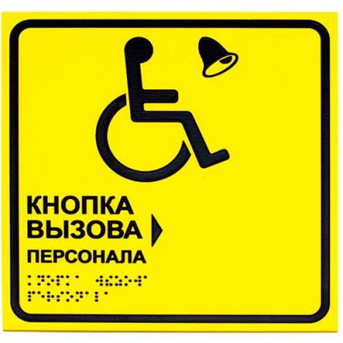 Табличка тактильная с пиктограммой "Инвалид"