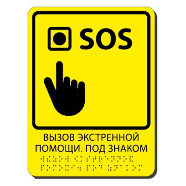 Табличка тактильная с пиктограммой SOS желтого цвета