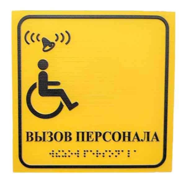 Табличка тактильная с пиктограммой Инвалид